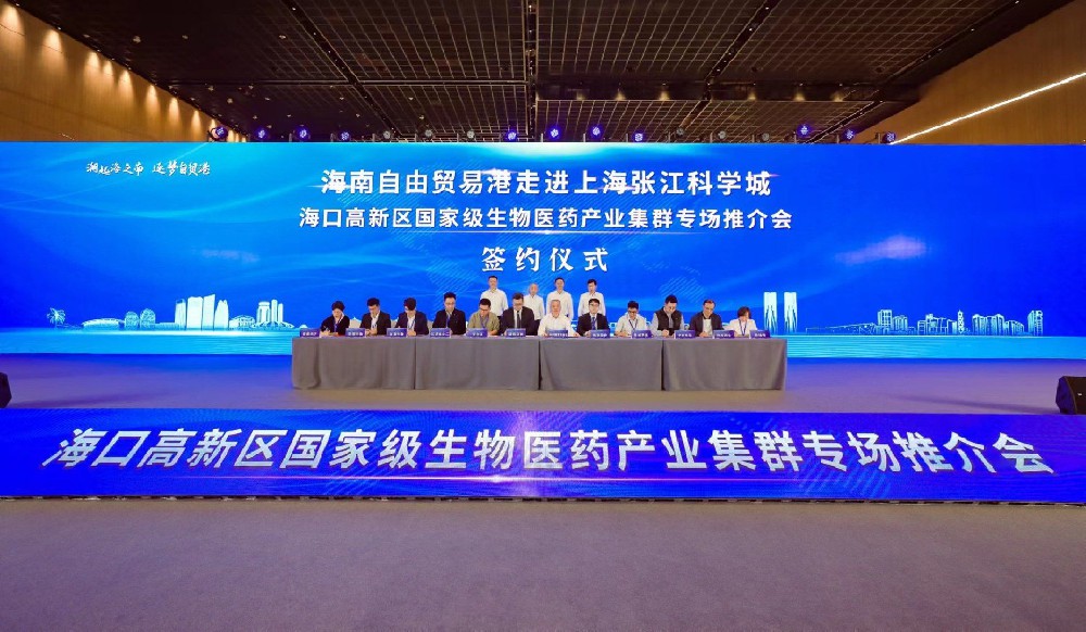上海張江科學城——海口高新區(qū)國家級生物醫(yī)藥產(chǎn)業(yè)集群專場推介會舉行