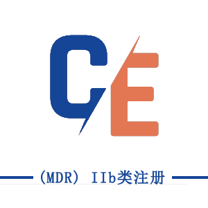 CE (MDR) IIb類注冊