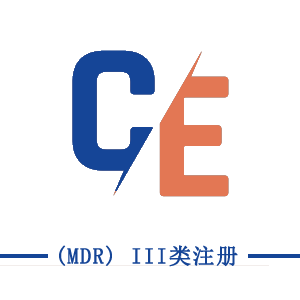 CE (MDR) III類注冊
