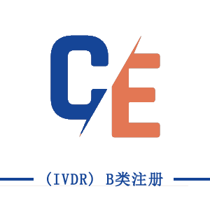 CE (IVDR) B類注冊