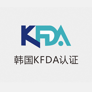 韓國KFDA認證