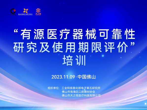 “有源醫(yī)療器械可靠性研究及使用期限評價”培訓