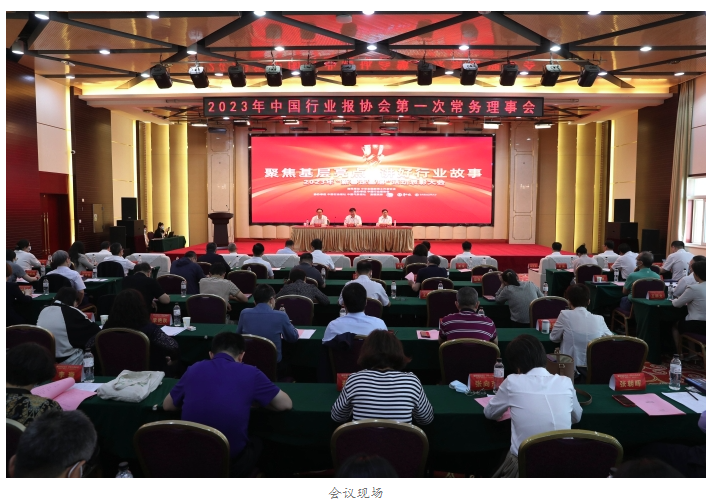中國行業(yè)報協(xié)會2023年第一次常務理事會暨“聚焦基層亮點 講好行業(yè)故事”2023年“新春走基層”活動表彰大會在京舉行
