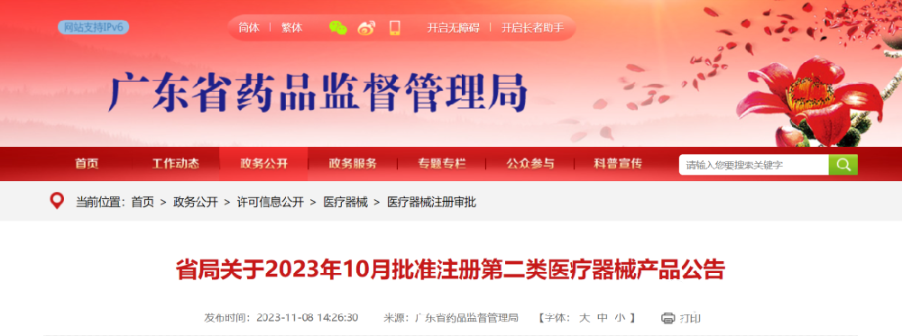 【醫(yī)療器械注冊(cè)審批】省局關(guān)于2023年10月批準(zhǔn)注冊(cè)第二類醫(yī)療器械產(chǎn)品公告