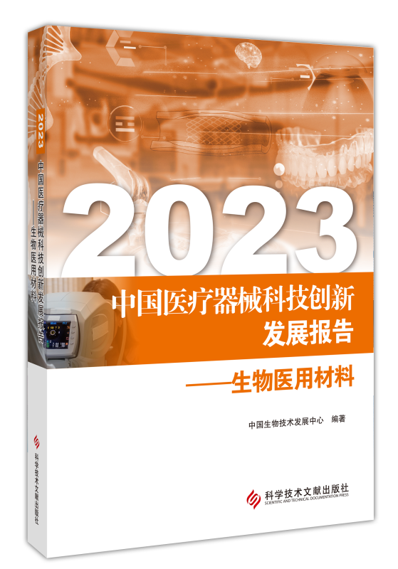 《2023中國醫(yī)療器械科技創(chuàng)新發(fā)展報(bào)告——生物醫(yī)用材料》正式發(fā)布