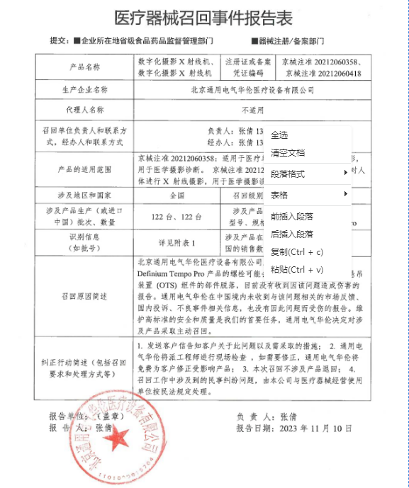 涉及122臺(tái)！GE醫(yī)療數(shù)字化攝影X射線機(jī)一級(jí)召回