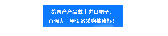 投標產品國產變“進口”？財政部通報廢標！