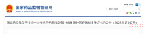 NMPA I 注銷1個產品的醫療器械注冊證書