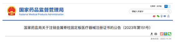 NMPA | 又一醫療器械注冊證書被注銷