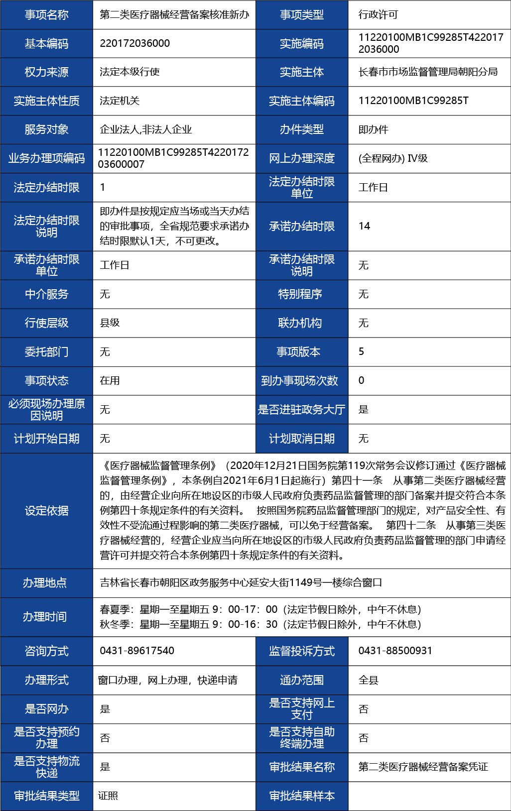 吉林省_第二類醫(yī)療器械經(jīng)營備案核準(zhǔn)新辦1.jpg