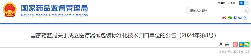 國(guó)家藥監(jiān)局關(guān)于成立醫(yī)療器械包裝標(biāo)準(zhǔn)化技術(shù)歸口單位的公告（2024年第8號(hào)）