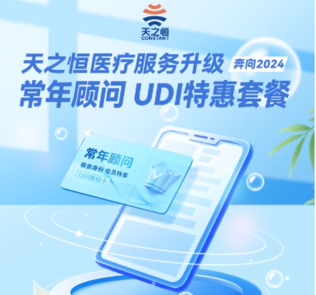 天之恒醫(yī)療服務(wù)升級常年顧問 UDI特惠套餐